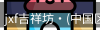 jxf吉祥坊